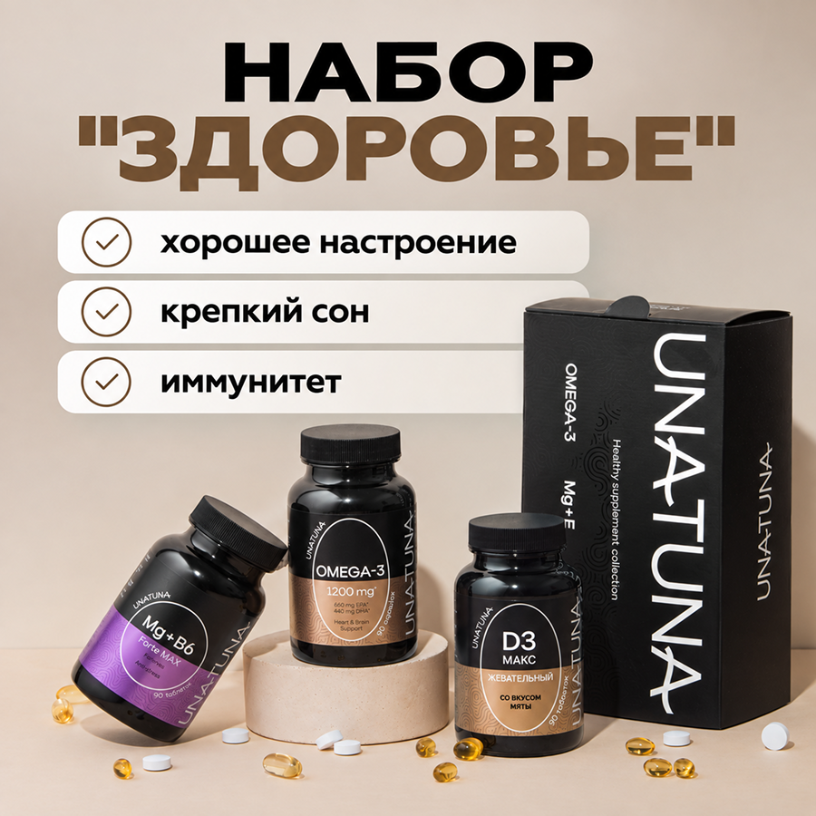 Набор «Здоровье» (Витамин Д3 МАКС, Омега-3, Магний В6)